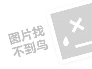 柏帝橱柜代理费需要多少钱？（创业项目答疑）